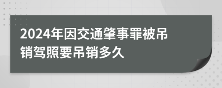 2024年因交通肇事罪被吊销驾照要吊销多久