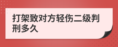 打架致对方轻伤二级判刑多久