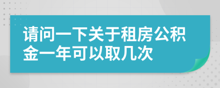 请问一下关于租房公积金一年可以取几次