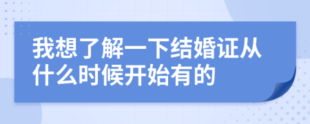 我想了解一下结婚证从什么时候开始有的