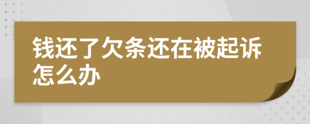 钱还了欠条还在被起诉怎么办
