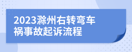 2023滁州右转弯车祸事故起诉流程