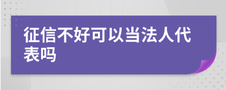 征信不好可以当法人代表吗