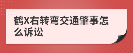 鹤X右转弯交通肇事怎么诉讼