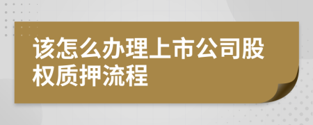 该怎么办理上市公司股权质押流程