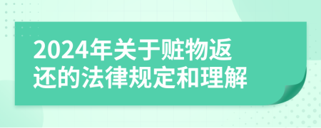 2024年关于赃物返还的法律规定和理解