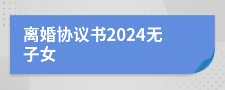 离婚协议书2024无子女