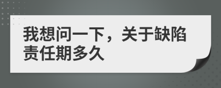 我想问一下，关于缺陷责任期多久