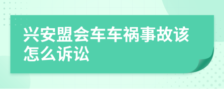 兴安盟会车车祸事故该怎么诉讼