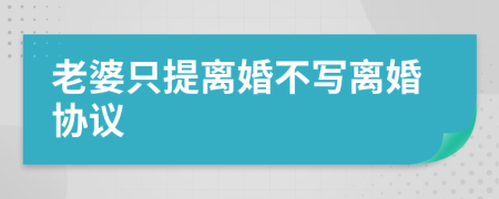 老婆只提离婚不写离婚协议
