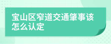 宝山区窄道交通肇事该怎么认定