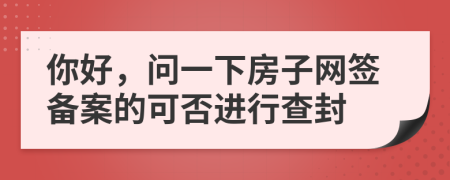 你好，问一下房子网签备案的可否进行查封