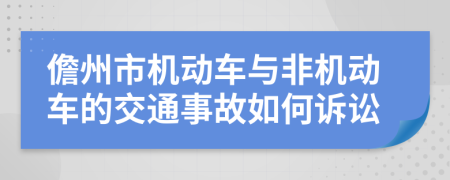 儋州市机动车与非机动车的交通事故如何诉讼