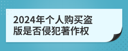 2024年个人购买盗版是否侵犯著作权