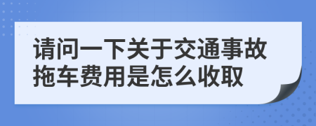 请问一下关于交通事故拖车费用是怎么收取