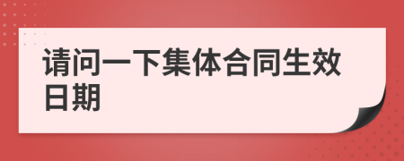 请问一下集体合同生效日期