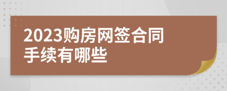 2023购房网签合同手续有哪些