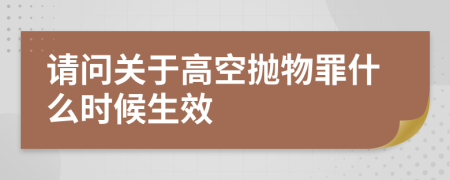 请问关于高空抛物罪什么时候生效