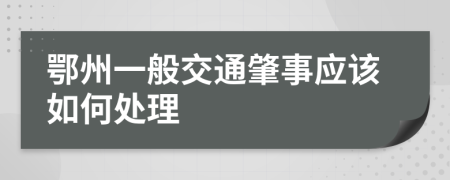 鄂州一般交通肇事应该如何处理