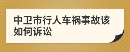 中卫市行人车祸事故该如何诉讼