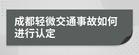 成都轻微交通事故如何进行认定