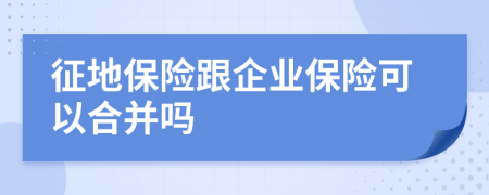 征地保险跟企业保险可以合并吗