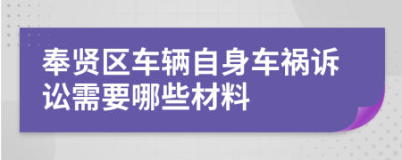 奉贤区车辆自身车祸诉讼需要哪些材料