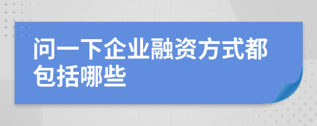问一下企业融资方式都包括哪些