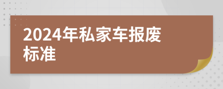 2024年私家车报废标准