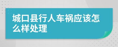 城口县行人车祸应该怎么样处理