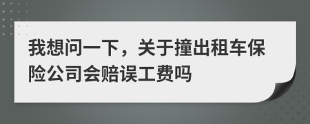 我想问一下，关于撞出租车保险公司会赔误工费吗