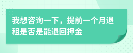 我想咨询一下，提前一个月退租是否是能退回押金