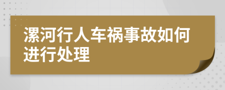 漯河行人车祸事故如何进行处理