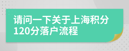 请问一下关于上海积分120分落户流程