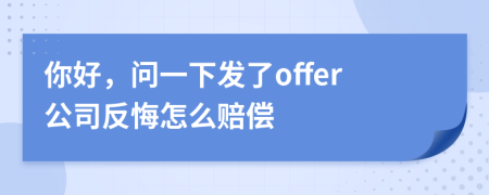 你好，问一下发了offer公司反悔怎么赔偿