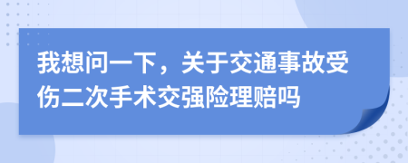 我想问一下，关于交通事故受伤二次手术交强险理赔吗