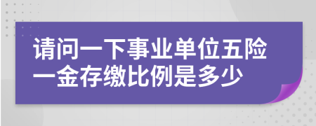 请问一下事业单位五险一金存缴比例是多少