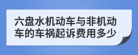 六盘水机动车与非机动车的车祸起诉费用多少