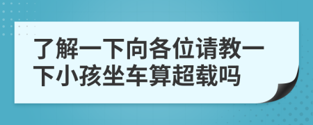 了解一下向各位请教一下小孩坐车算超载吗