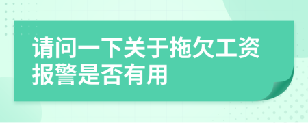 请问一下关于拖欠工资报警是否有用