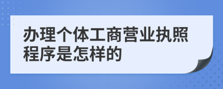办理个体工商营业执照程序是怎样的