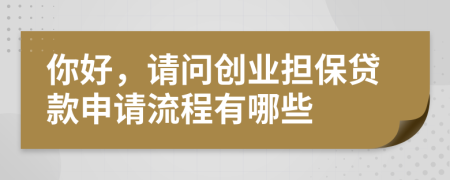 你好，请问创业担保贷款申请流程有哪些