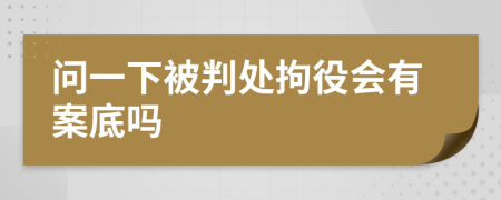 问一下被判处拘役会有案底吗