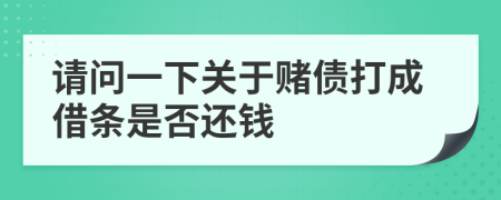 请问一下关于赌债打成借条是否还钱