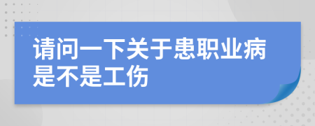 请问一下关于患职业病是不是工伤