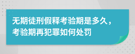 无期徒刑假释考验期是多久，考验期再犯罪如何处罚