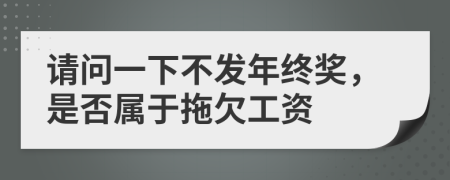 请问一下不发年终奖，是否属于拖欠工资