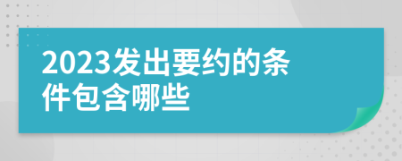 2023发出要约的条件包含哪些