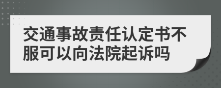 交通事故责任认定书不服可以向法院起诉吗
