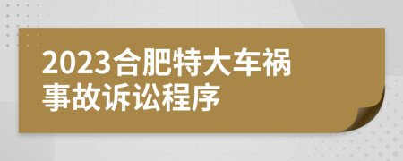 2023合肥特大车祸事故诉讼程序